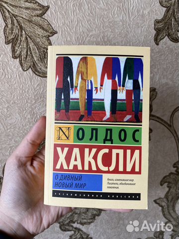 О дивный новый мир