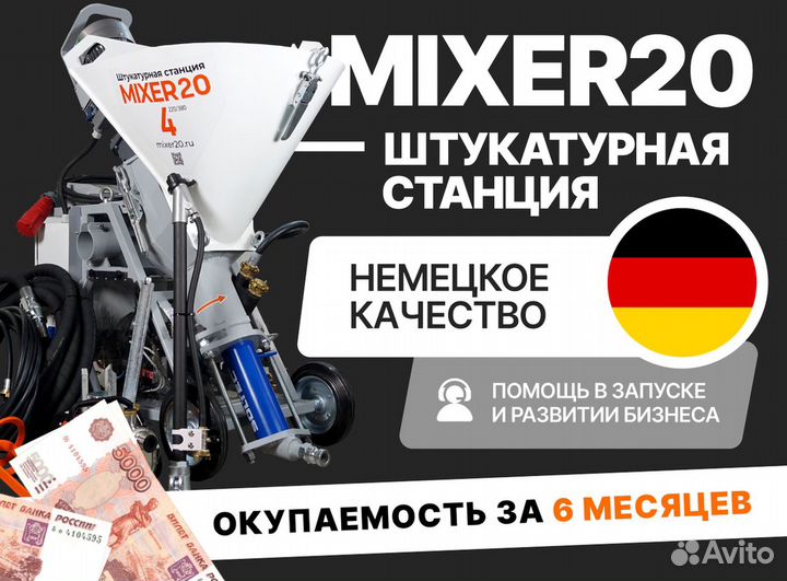 Штукатурная станция Mixer20