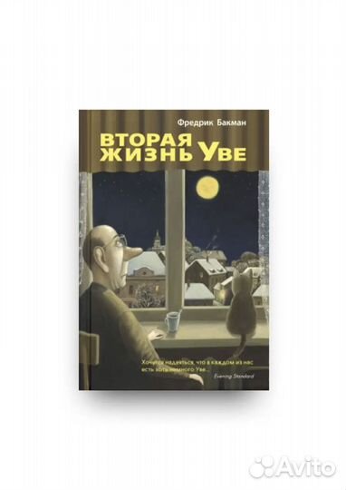 Книга «Вторая жизнь Уве»