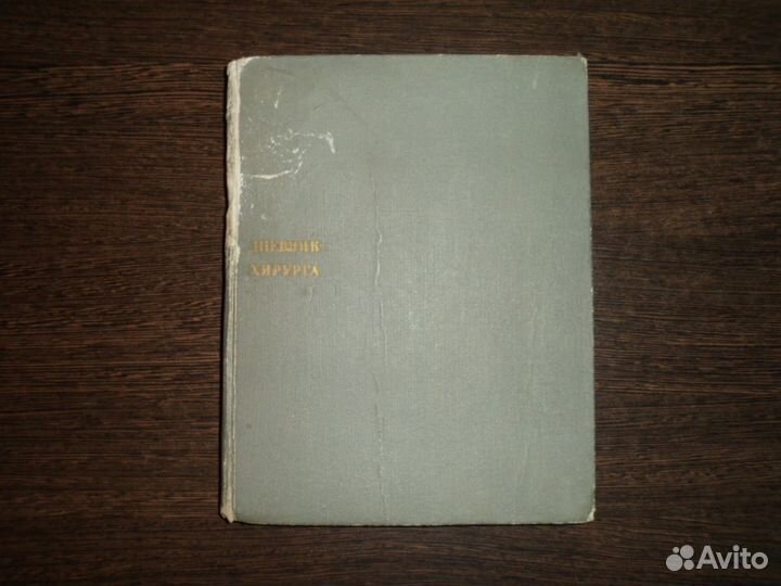 Дневник хирурга книга