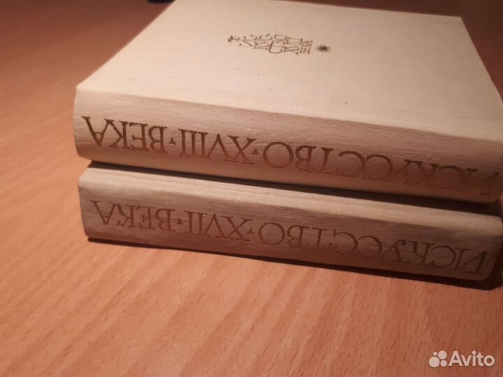 Искусство 17 и 18 века, за 2 книги
