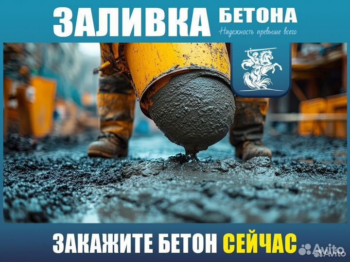 Бетон М300 / Экспресс доставка от 1м3 B30 пц800