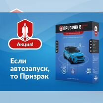 Сигнализация с автозапуском Prizrak