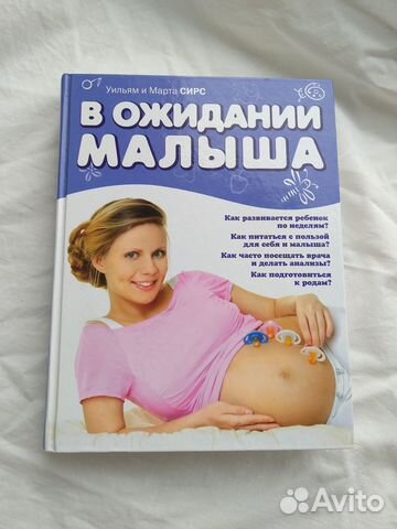 В ожидании малыша. Уильям и Марта Сирс