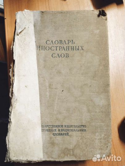 Словарь иностранных слов 1949 г