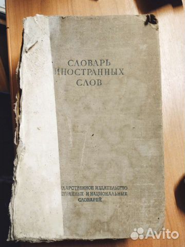 Словарь иностранных слов 1949 г