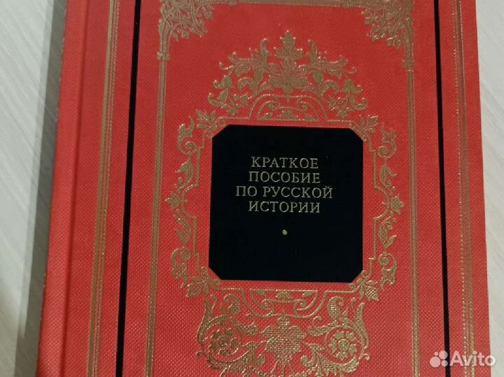 Краткое пособие по русской истории.Ключевский В.О