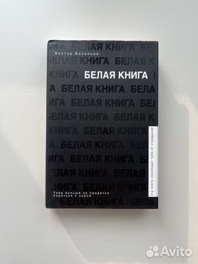 Белая книга Виктор Васильев