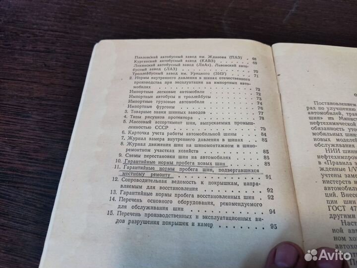 Правила эксплуатации АВТОМОБИЛЬНЫХ шин химия 1975