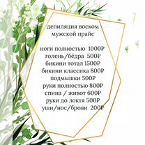 Восковая депиляция, Энгельс