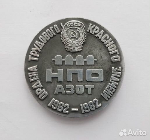 Настольная медаль 1962 - 1982 Невинномысск Азот