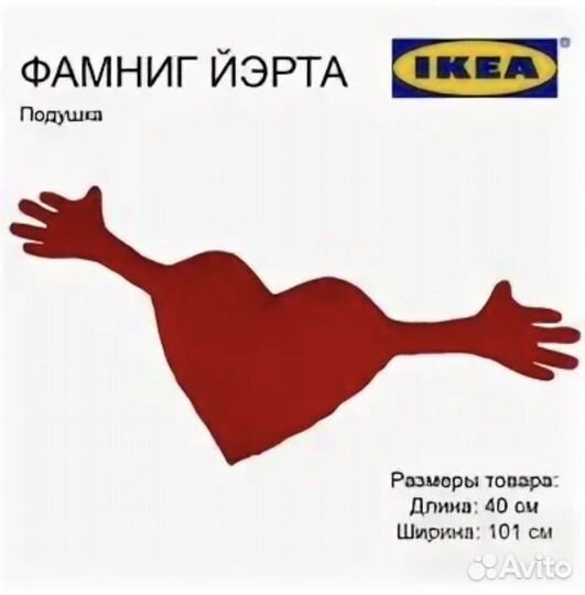 Подушка IKEA сердце фамниг йэрта