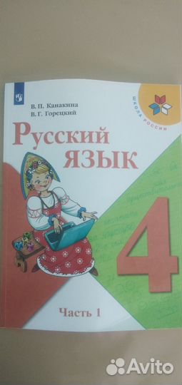 Учебник русский язык 4 класс Канакина часть 1