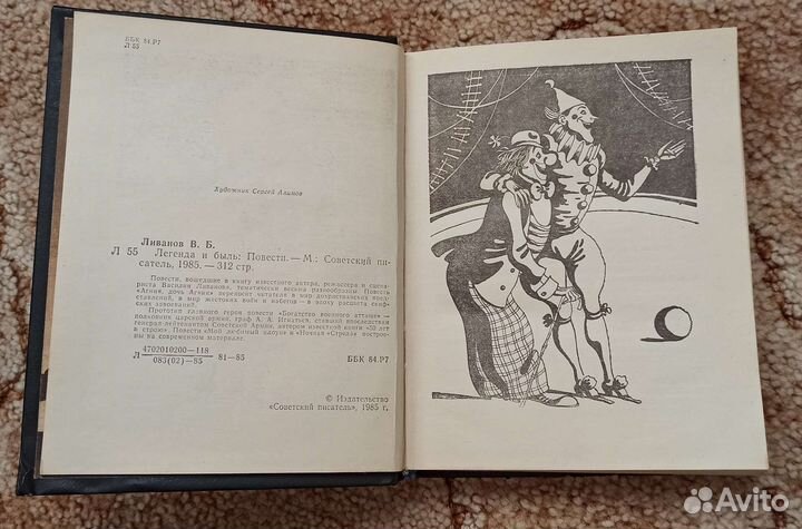 Василий Ливанов, Легенда и быль