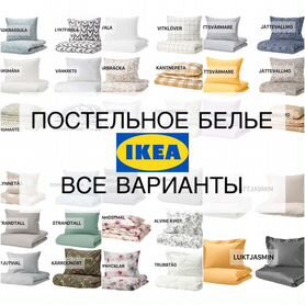 Постельное белье IKEA все варианты все размеры