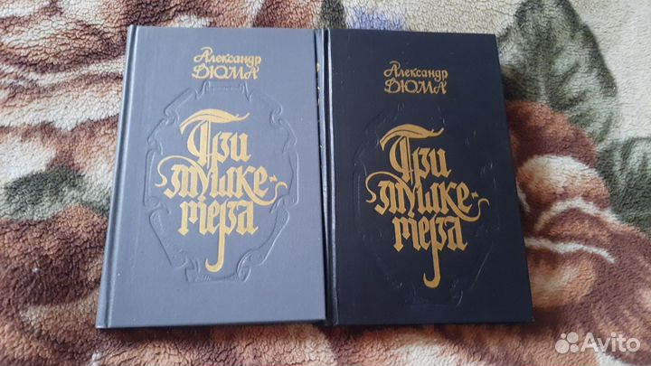 Александр Дюма Три Мушкетёра книги