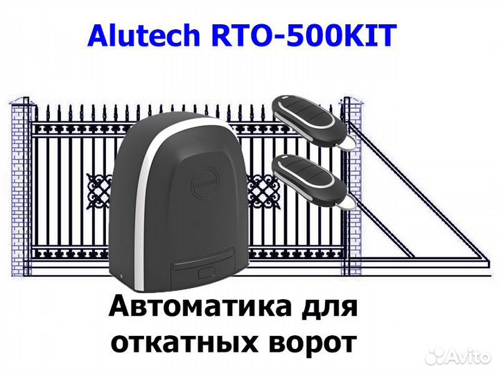 Автоматика Alutech RTO-500KIT для откатных ворот