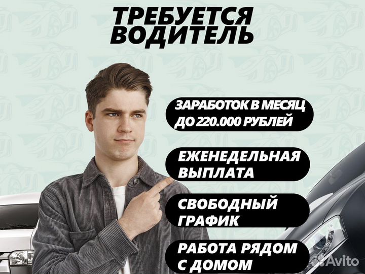 Водитель на авто, свободный график