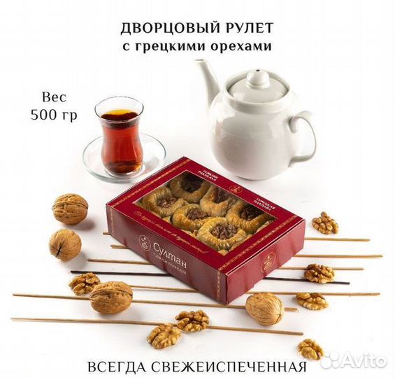 Турецкая пахлава Дворцовый рулет 0,600