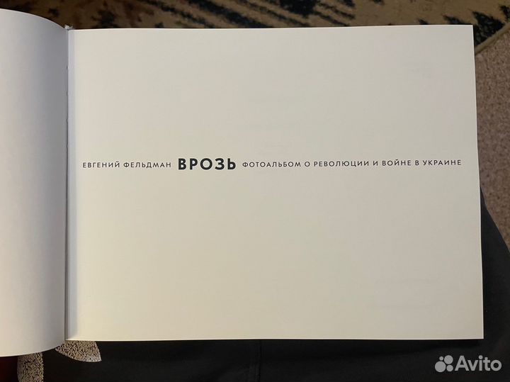 Врозь. Фотоальбом Евгения Фельдмана