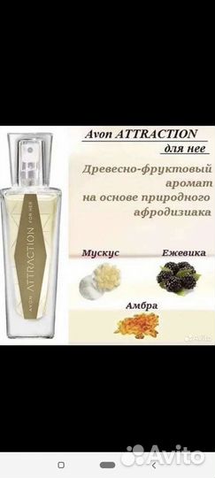 Эйвон Avon attraction этрекшен Атрэкшен 30 мл