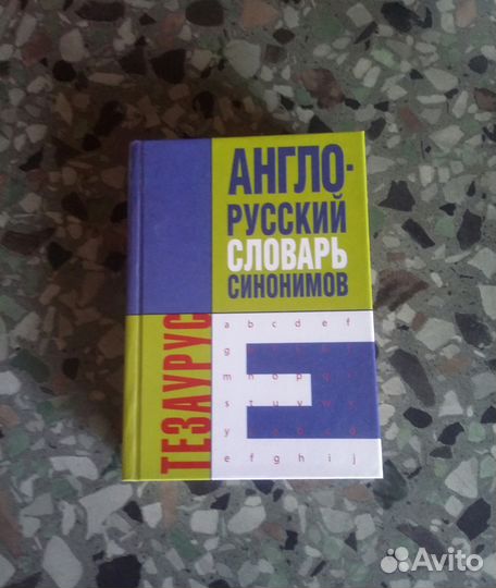 Англо-русский словарь синонимов