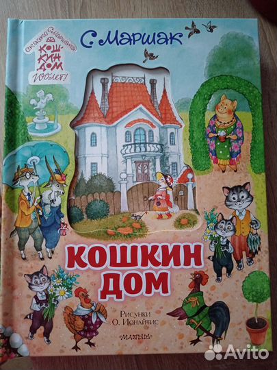Кошкин дом книга
