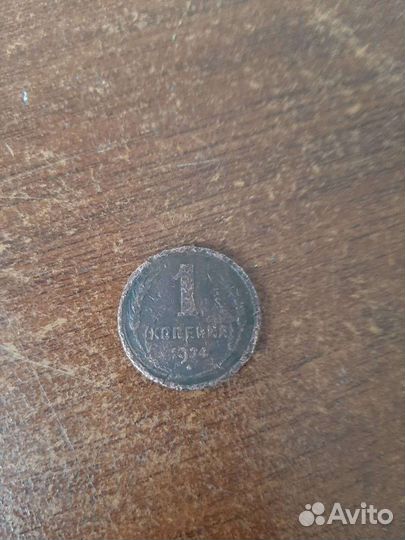 1 копейка 1924