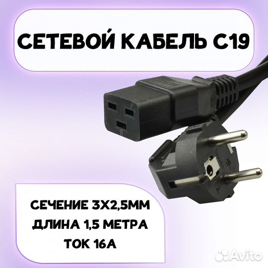 Кабель питания С19 сечение 3х2,5мм длина 1,5 метра