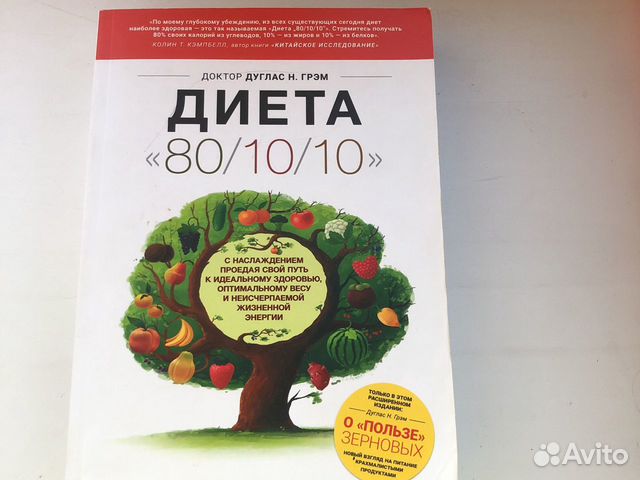 Диета "80/10/10". Грэма "диета 80\10\10". Диета 80/10/10 (мяг.).