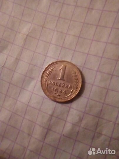 1 копейка 1934