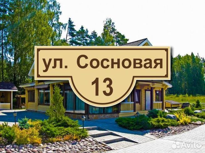 Табличка на частный дом