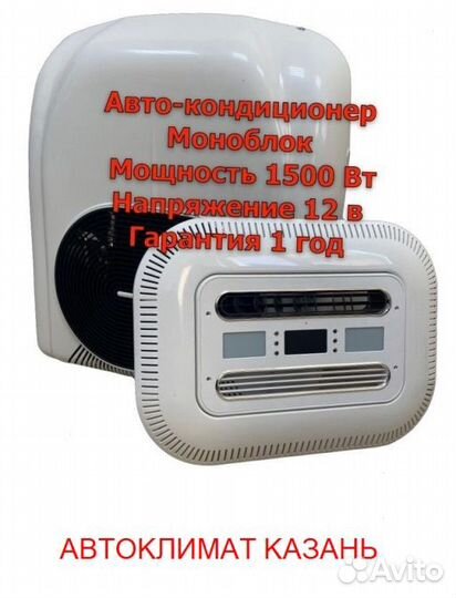 Авто-Кондиционер Моноблок 1500М-1800М 12в