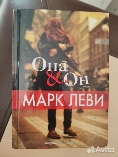 Марк Леви