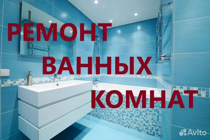 Мастер универсал ремонт ванных комнат