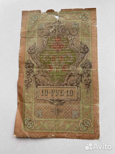 Купюра 1909 год 10 рублей