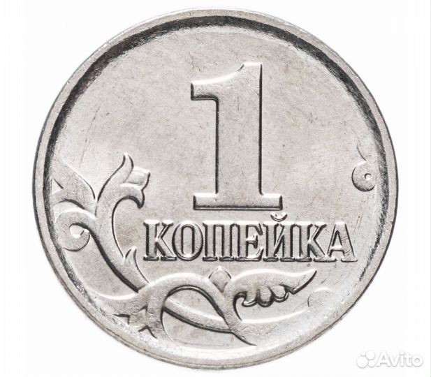 1 копеечные монеты (Копейки) с 1997г по 2008г