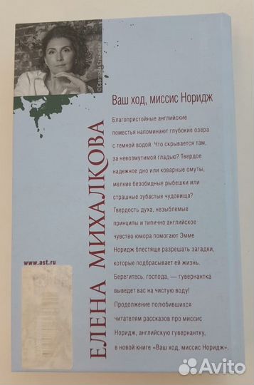 Детективы Е.Михалкова Ваш ход, миссис Норидж