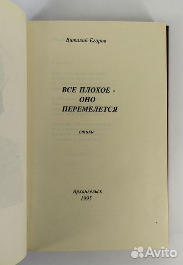Все плохое - оно перемелется. Егоров. Стихи