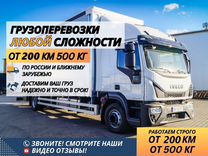 Грузоперевозки Попутно/Догруз 3 5 10 тонн от 200км