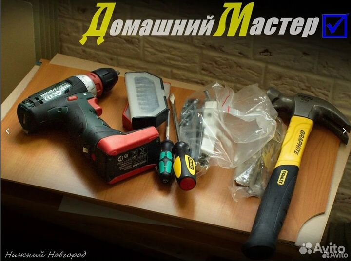 Домашний Мастер* - Муж на час*