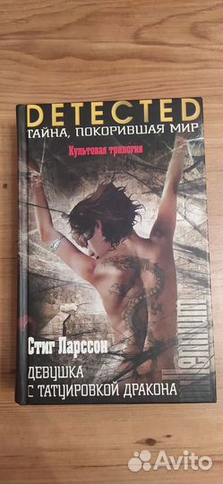 Стиг Ларсон Девушка с татуировкой дракона