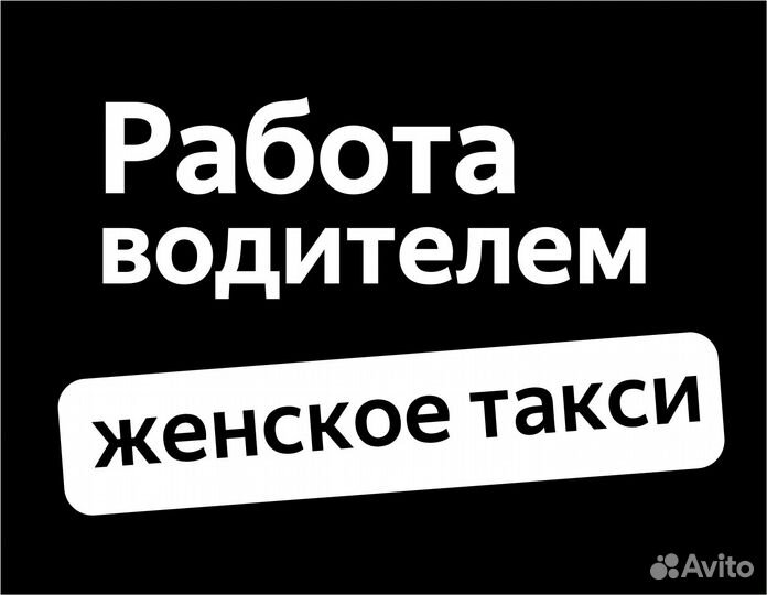 Водитель свободный график (приглашаем женщин)