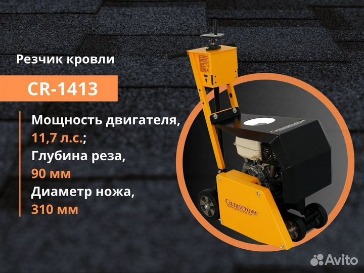 Резчик кровли CR-1413