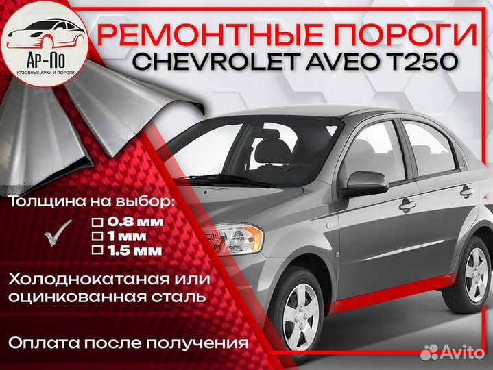 Ремонтные пороги на Chevrolet Aveo