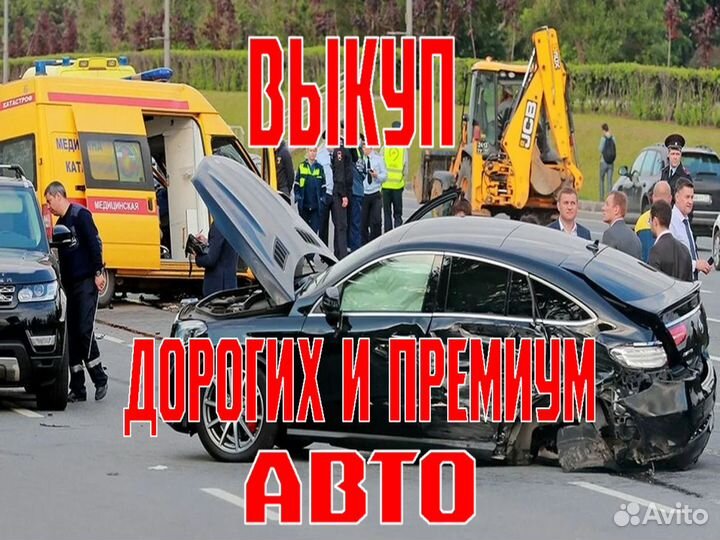 Выкуп авто круглосуточно 24 7