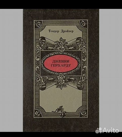 Дженни Герхард, Драйзер