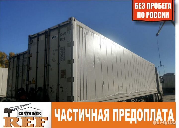 Рефконтейнер 40 Ф без пробега по РФ