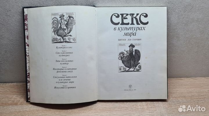 Секс в культурах мира