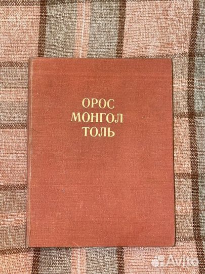 Русско-монгольский словарь